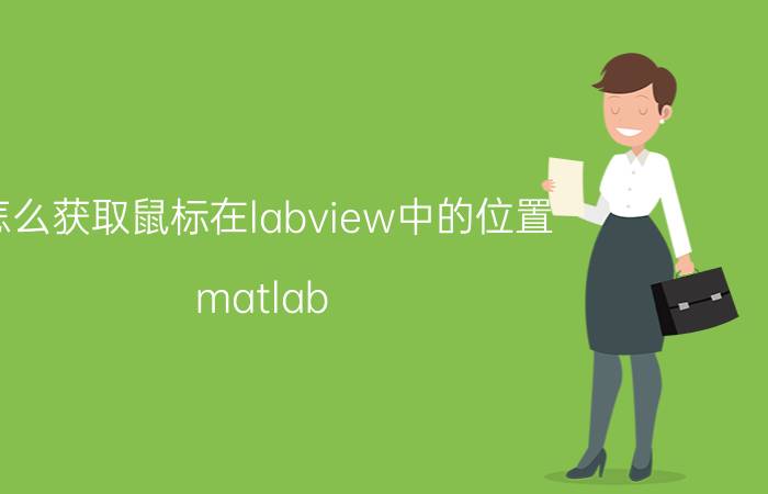 怎么获取鼠标在labview中的位置 matlab 教程？